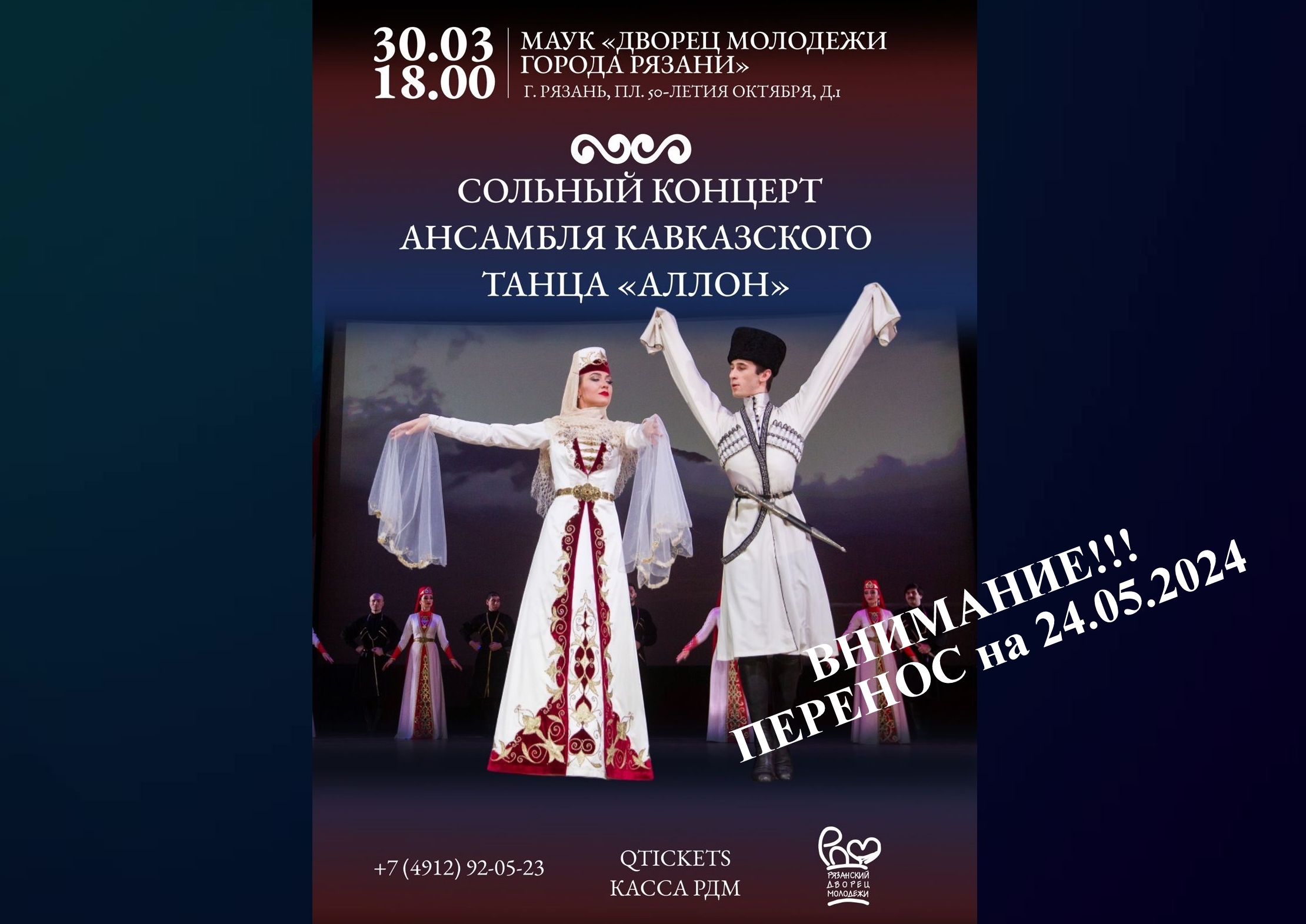 <i>24 мая 2024 года в 18-00</i><br>на сцене Рязанского Дворца молодежи