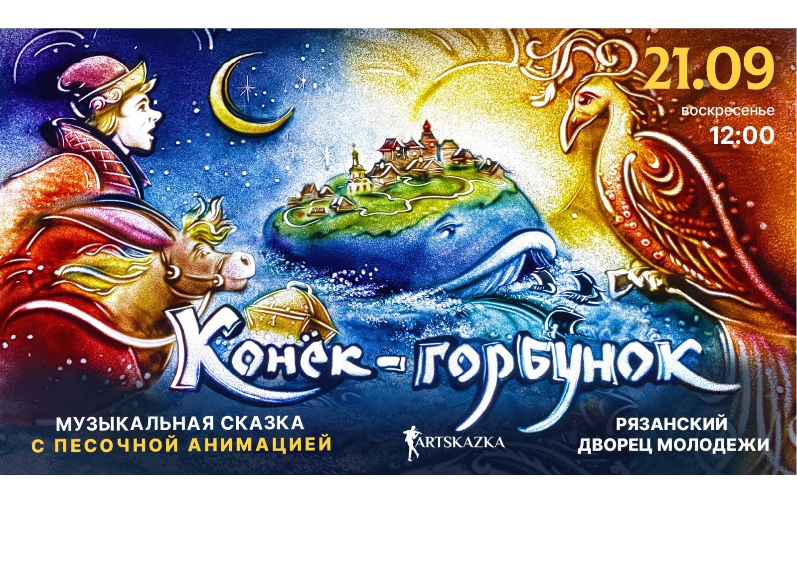 <i>21 сентября 2025 г. в 12-00</i><br>21.09.2025г. в 12-00 завораживающая музыкальная сказка с песочной анимацией