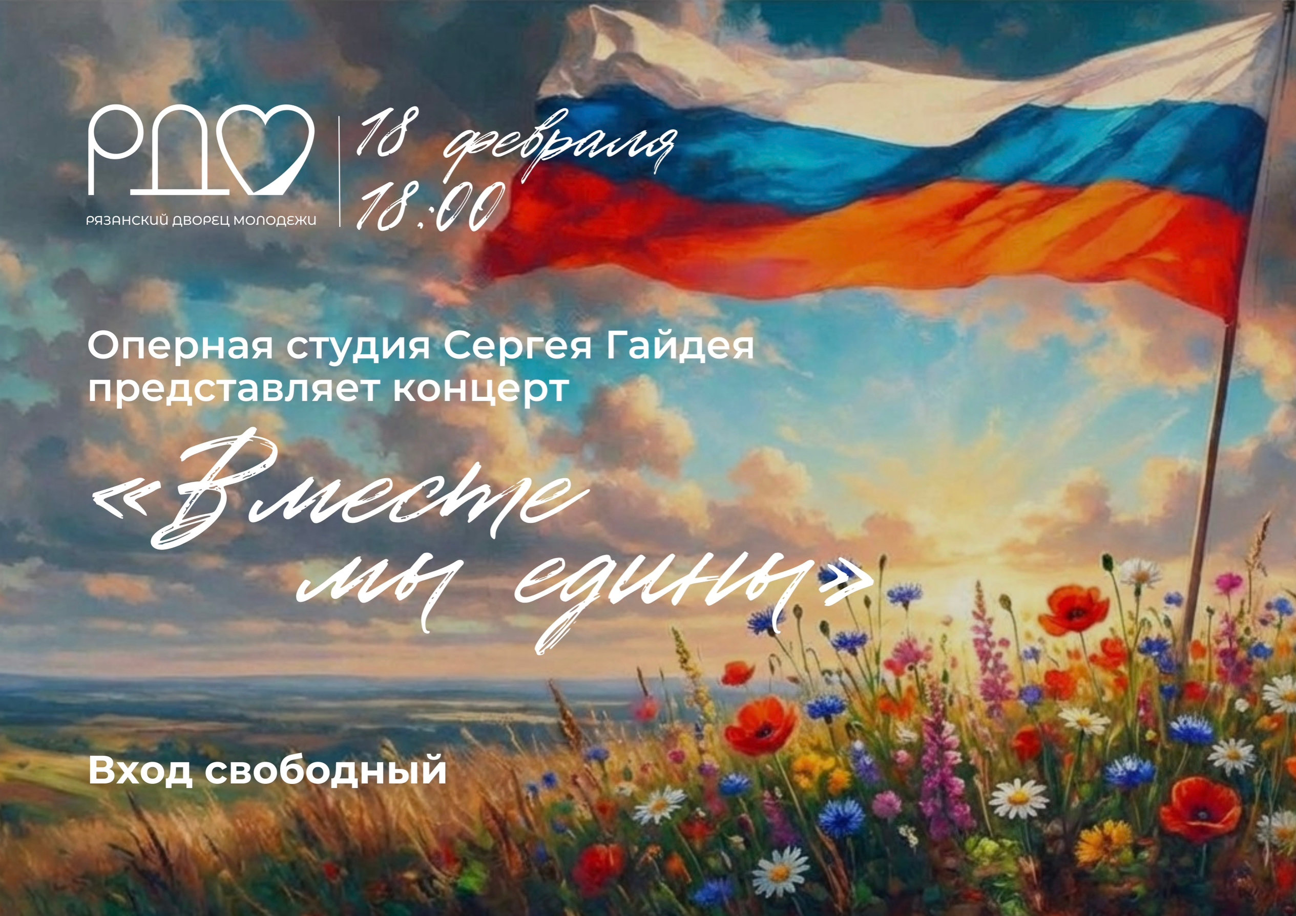 <i>18 февраля, начало в 18:00</i><br>18 февраля, начало в 18:00.&nbsp;Оперная студия Сергея Гайдея представляет