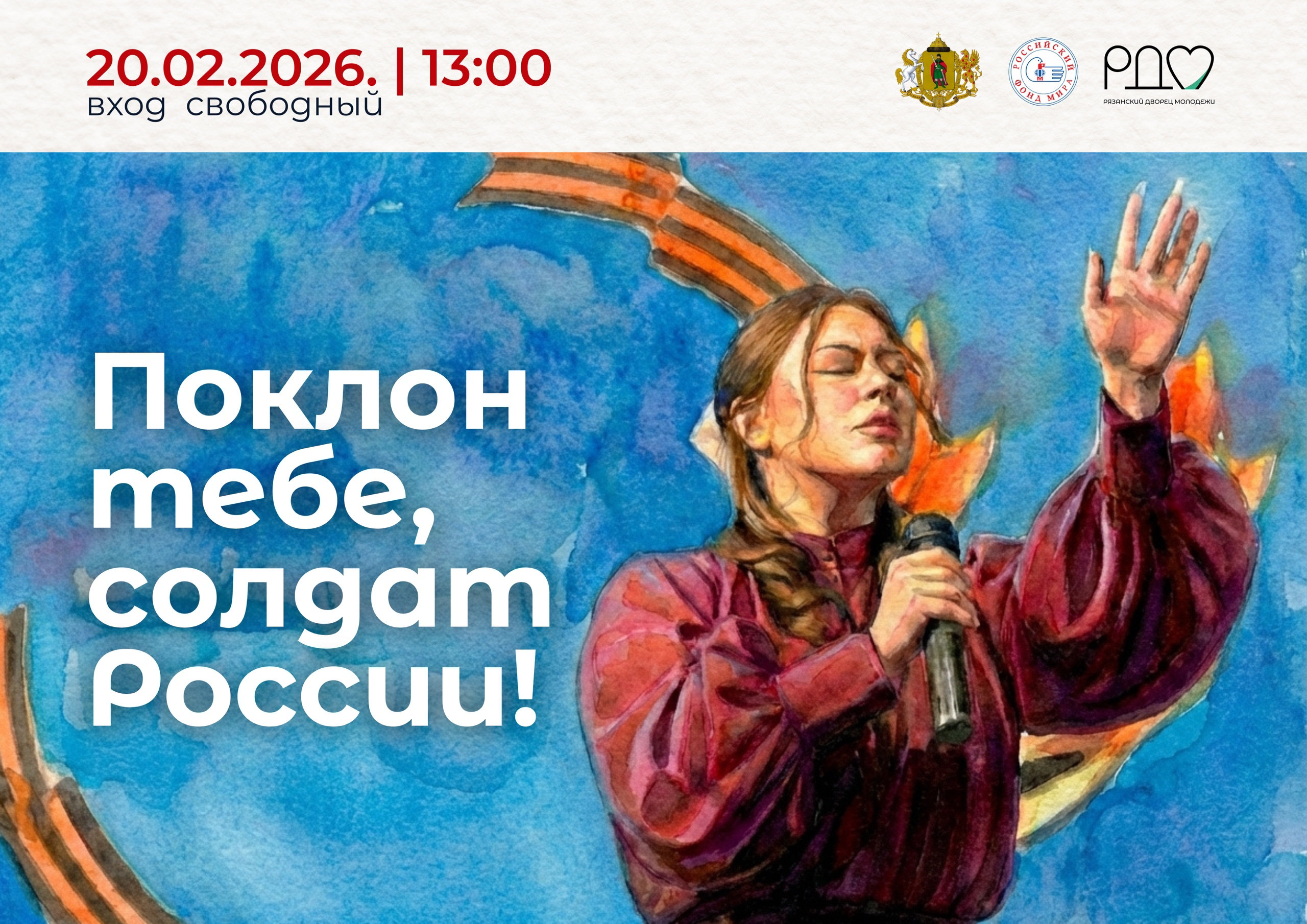 <i>20 февраля 2026 г., в 13:00</i><br>20 февраля 2026 г., в 13:00 на сцене Рязанского дворца молодежи