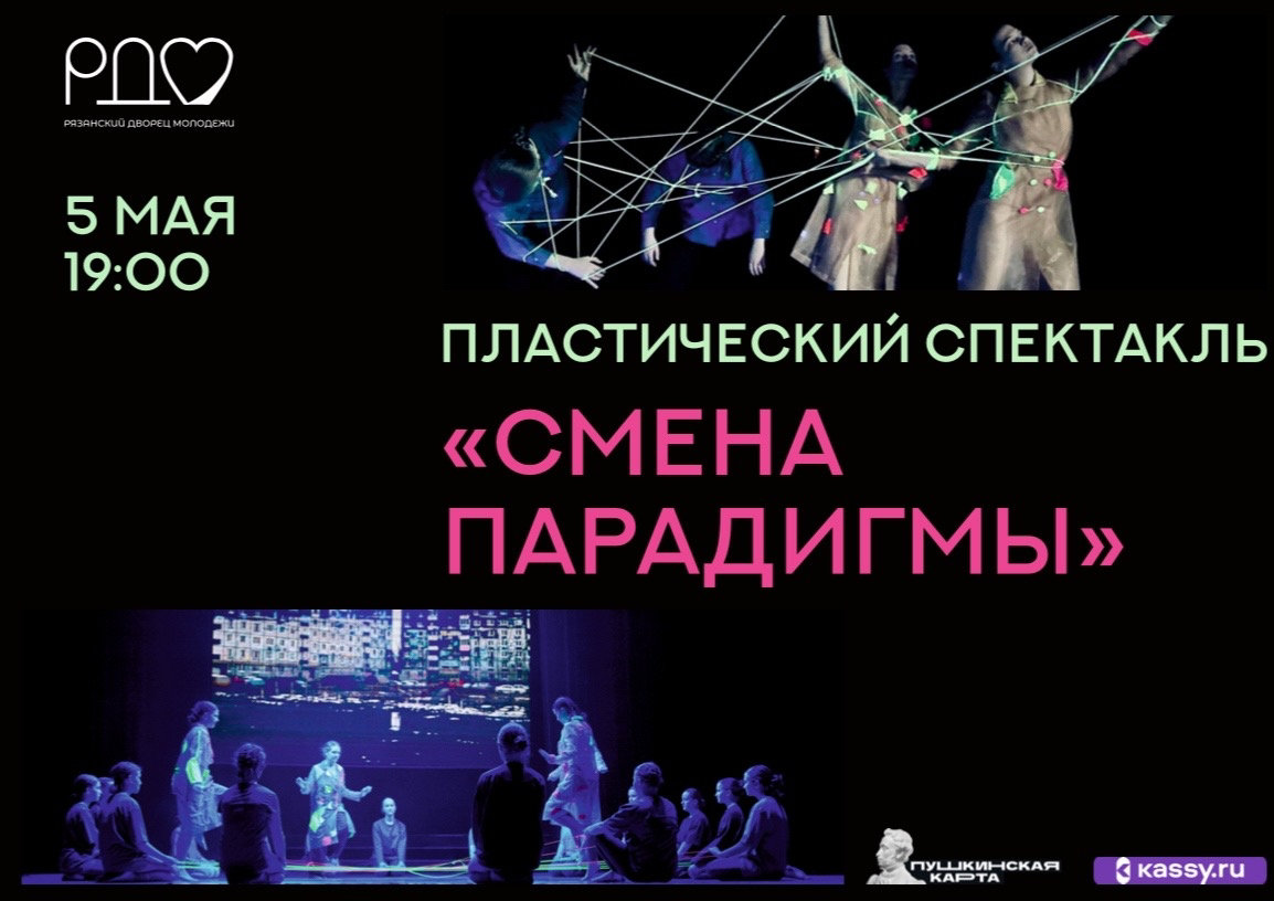 <i>5 мая 2026г, в 19-00</i><br>5 мая 2026 г, в 19-00, Театр танца &laquo;Парадигм&raquo; приглашает