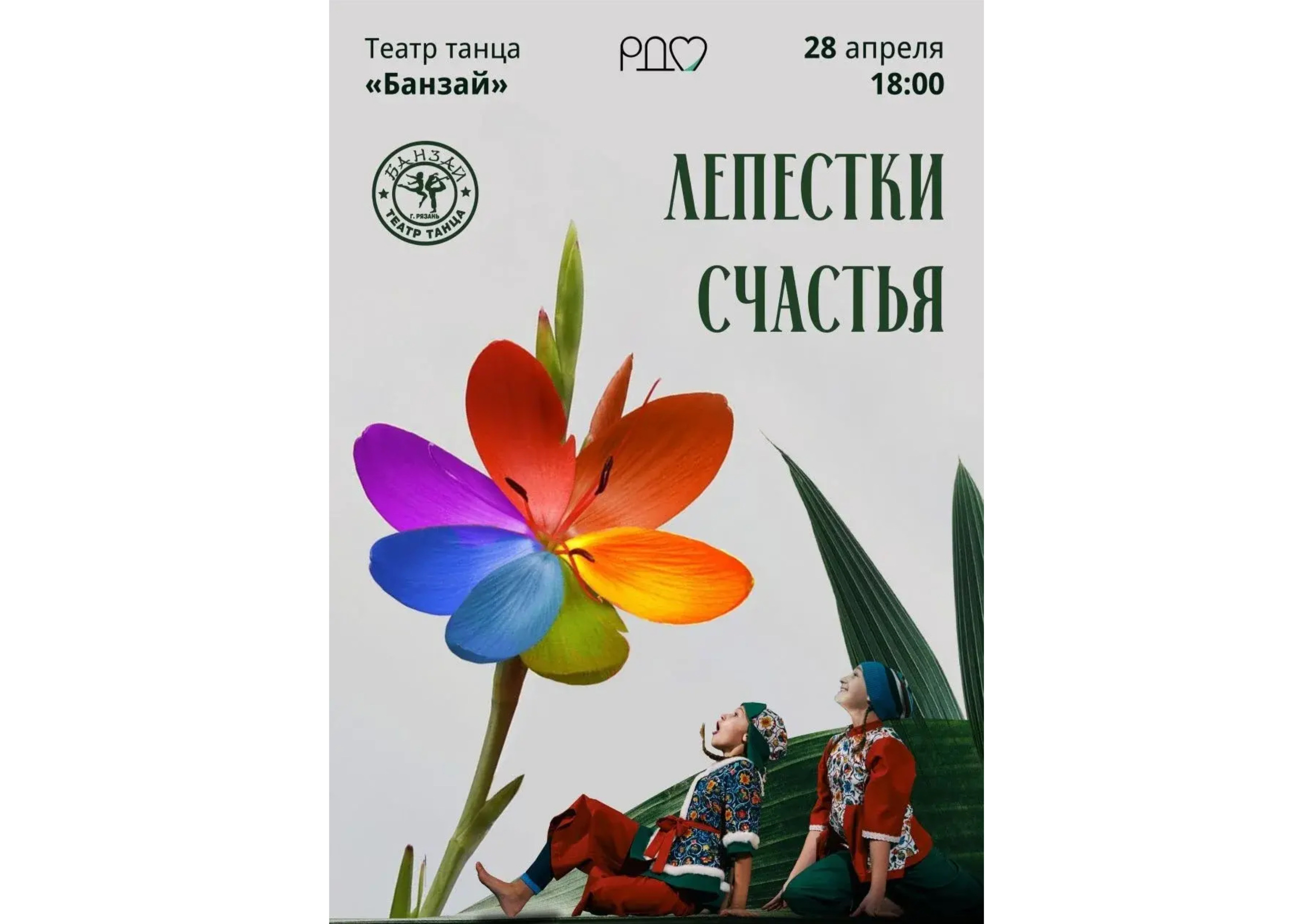 <i>28 апреля 2026 г. в 18-00</i><br>28 апреля 2026 г. в 18-00, Театр танца "Банзай"