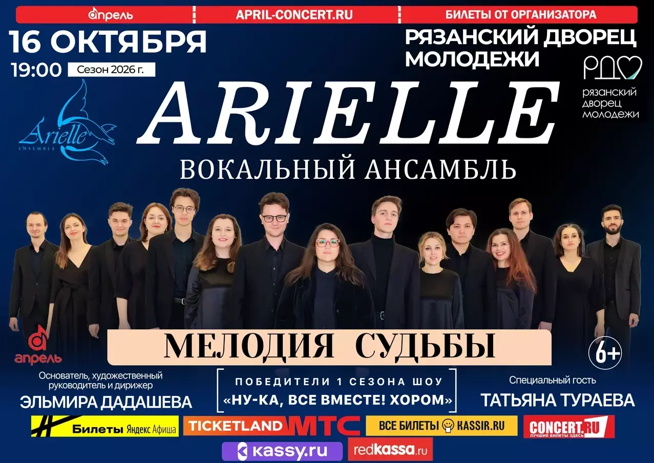 <i>16 октября 2026 в 19-00</i><br>16 октября 2026 в 19:00&nbsp; вокальный ансамбль ARIELLE&nbsp;приглашает вас на уникальный вечер