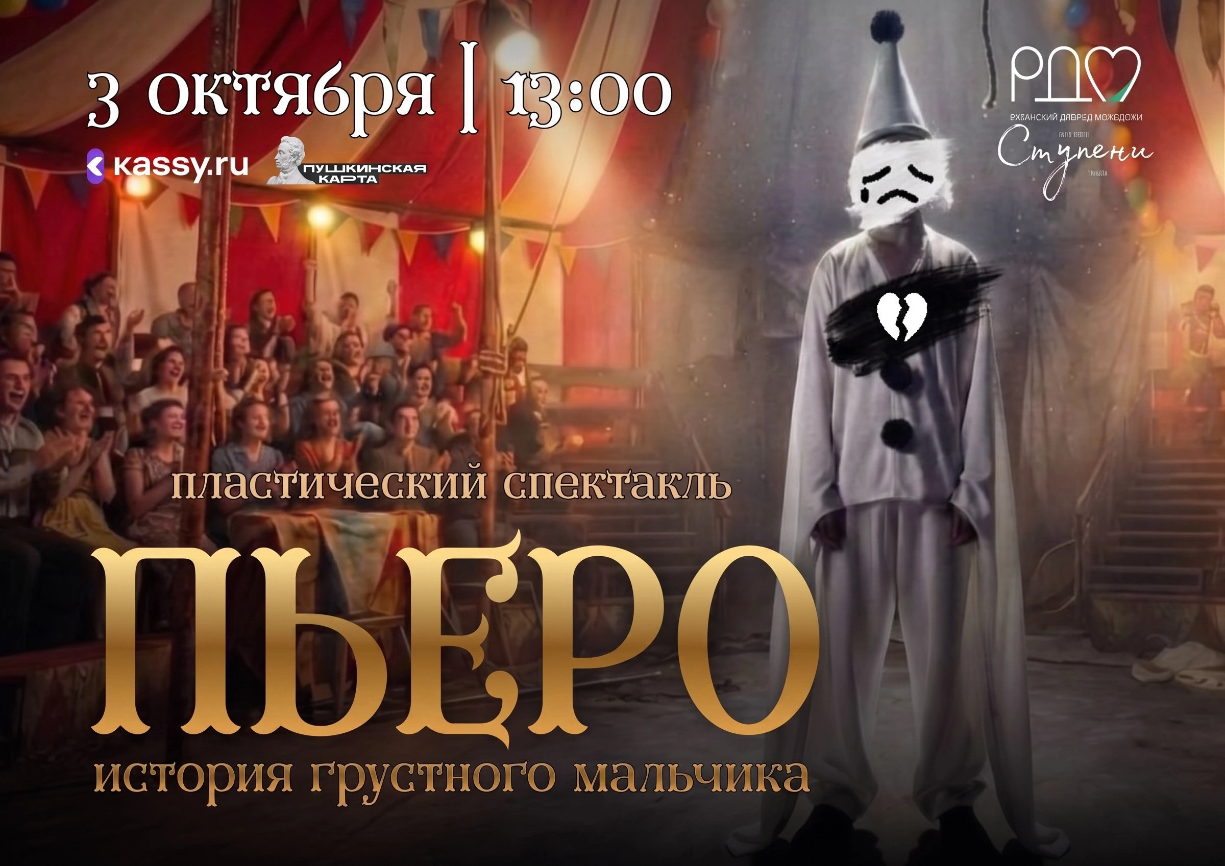 <i>3 октября 2026г. в 13:00</i><br>3 октября 2026г. в 13:00 приглашаем на пластический спектакль