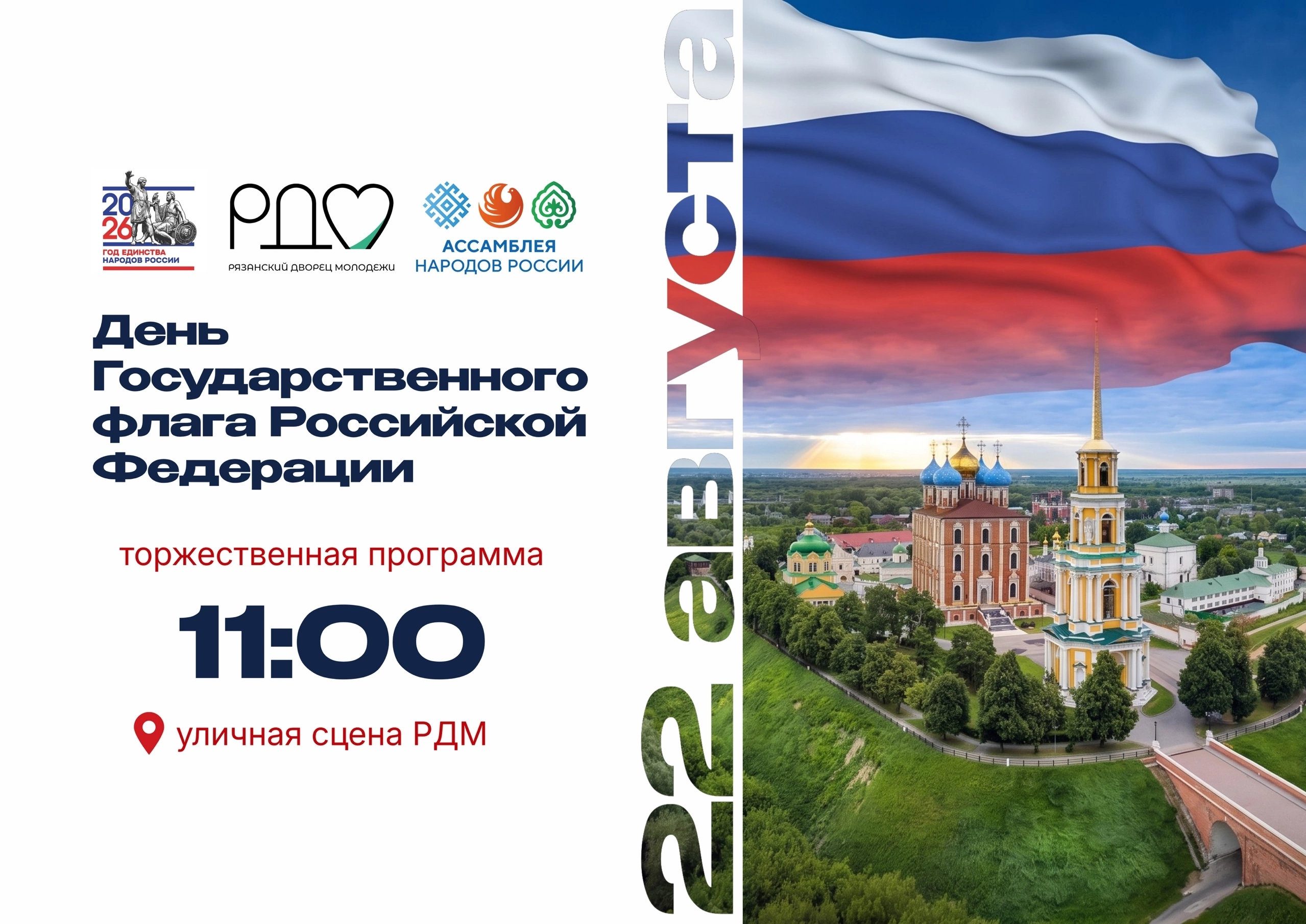 <i>22 августа 2026 г. в 11-00</i><br>22 августа 2026 г. в 11-00,&nbsp;Уличная сцена Рязанского Дворца молодежи,&nbsp;Вход свободный!