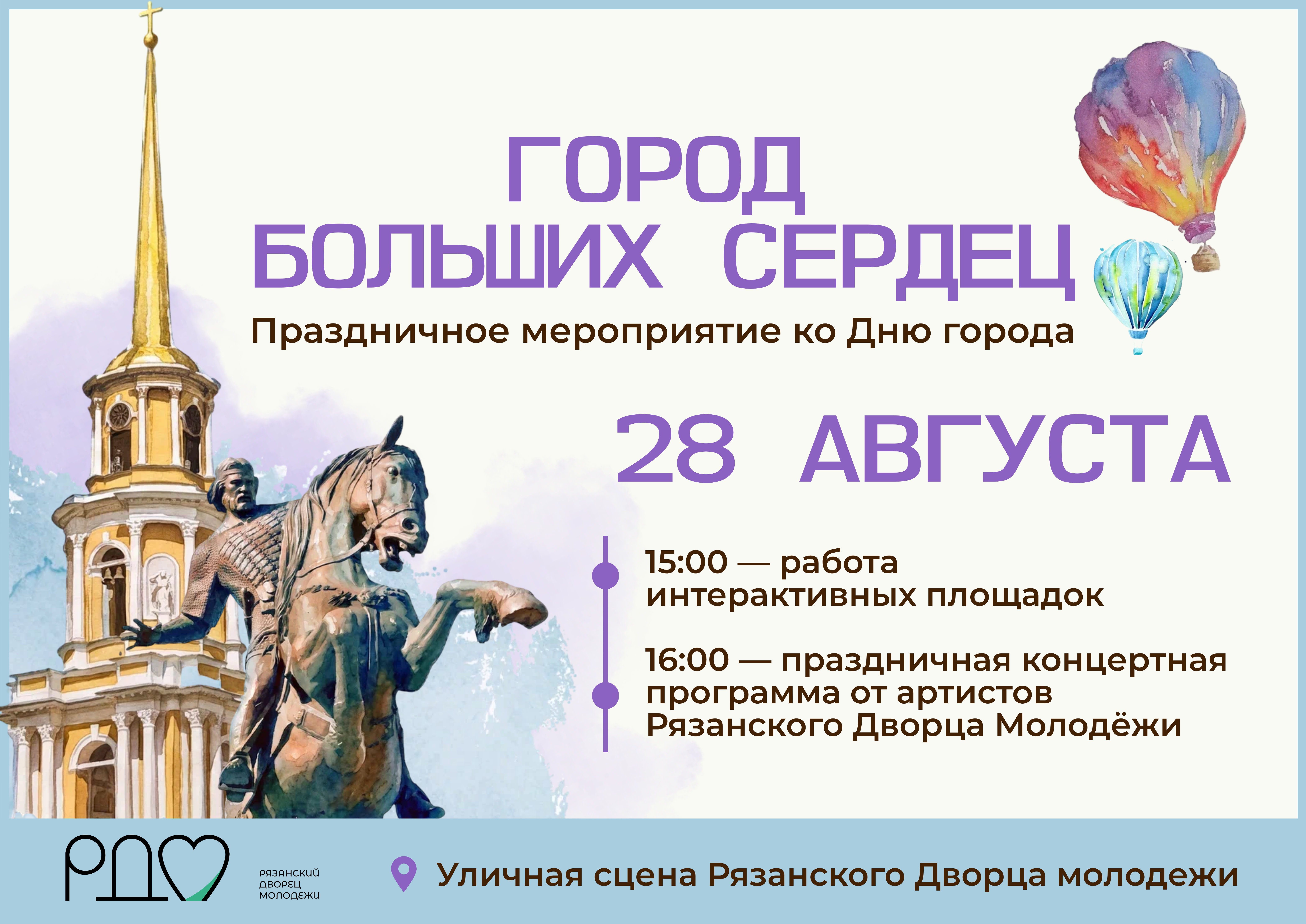 <i>28 августа 2026 г. в 15-00</i><br>28 августа | 15:00. Уличная сцена Рязанского Дворца молодежи. Вход свободный!