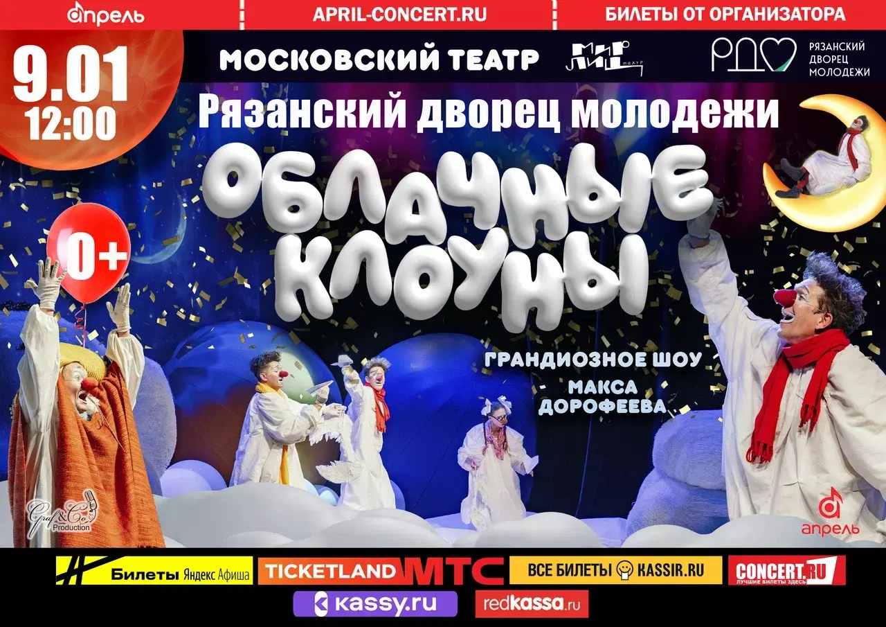 <i>09 января 2027 в 12-00</i><br>09 января 2027 в&nbsp;12-00 театр &laquo;Мир Лиц&raquo; на сцене Рязанского Дворца молодежи