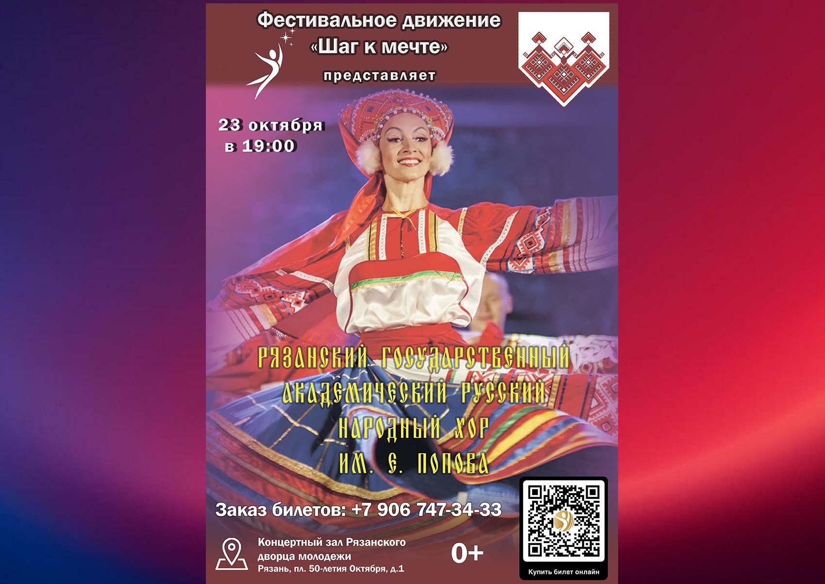 <i>23 октября 2026 в 19:00</i><br>23 октября 2026 в 19:00 на сцене Рязанского Дворца молодежи