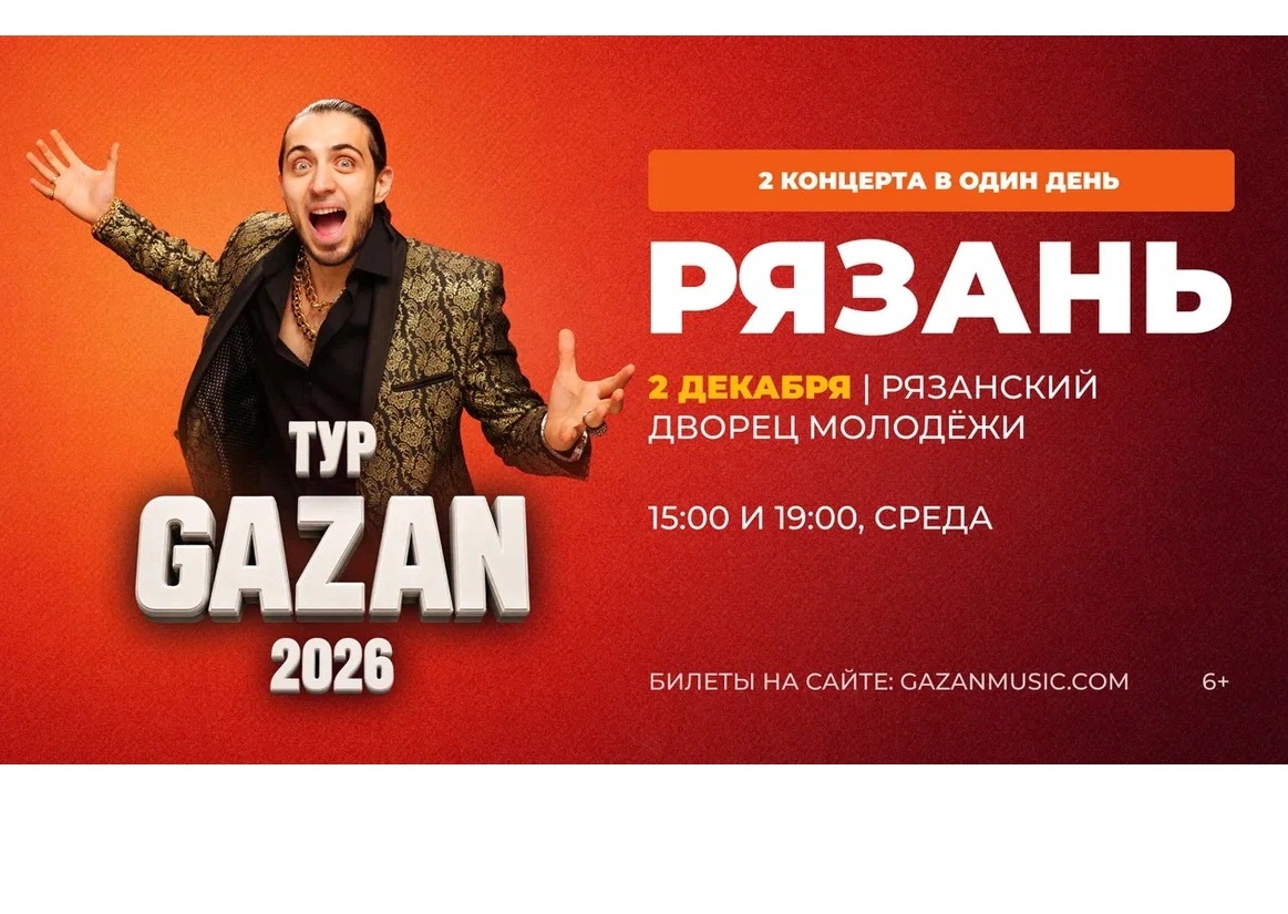 <i>2 декабря 2026 г. в 15-00 и 19-00</i><br>2 декабря 2026 г. в 15-00 и 19-00 во Рязанском Дворце Молодежи