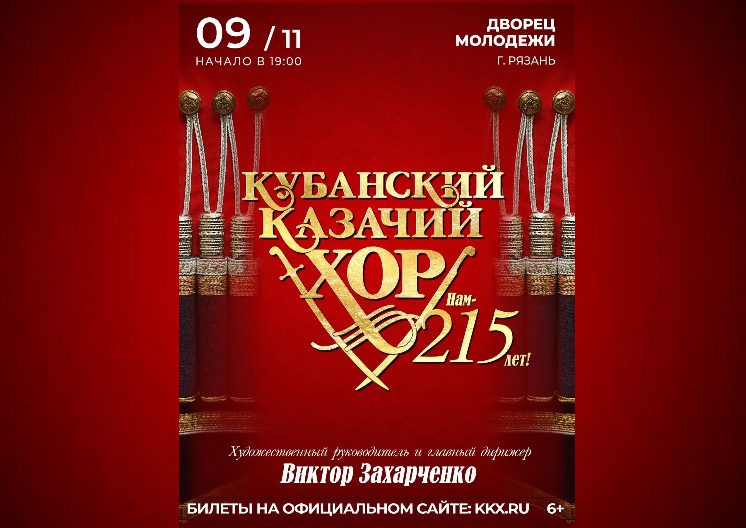 <i>9 ноября 2026 в 19-00</i><br>9 ноября 2026 в 19-00, Рязанский Дворец молодежи