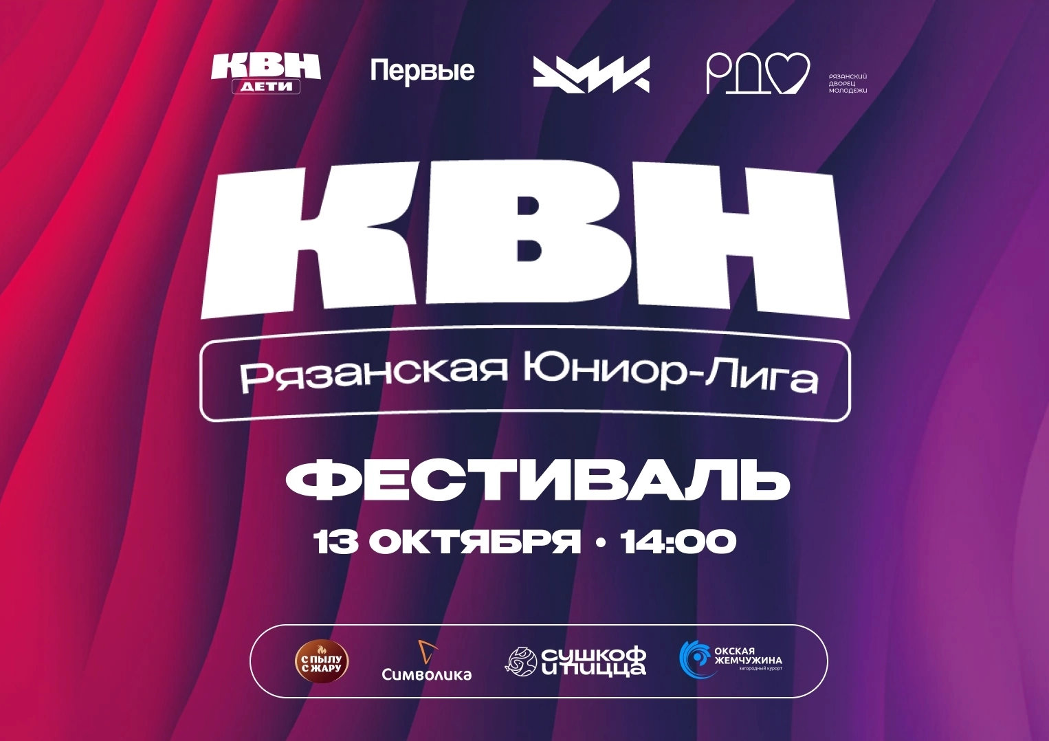 <i>13 октября 2026г.  в 14-00</i><br>13 октября 2026г. в 14-00,&nbsp;Рязанский Дворец молодёжи (пл. 50-летия Октября, 1),&nbsp;Вход свободный!