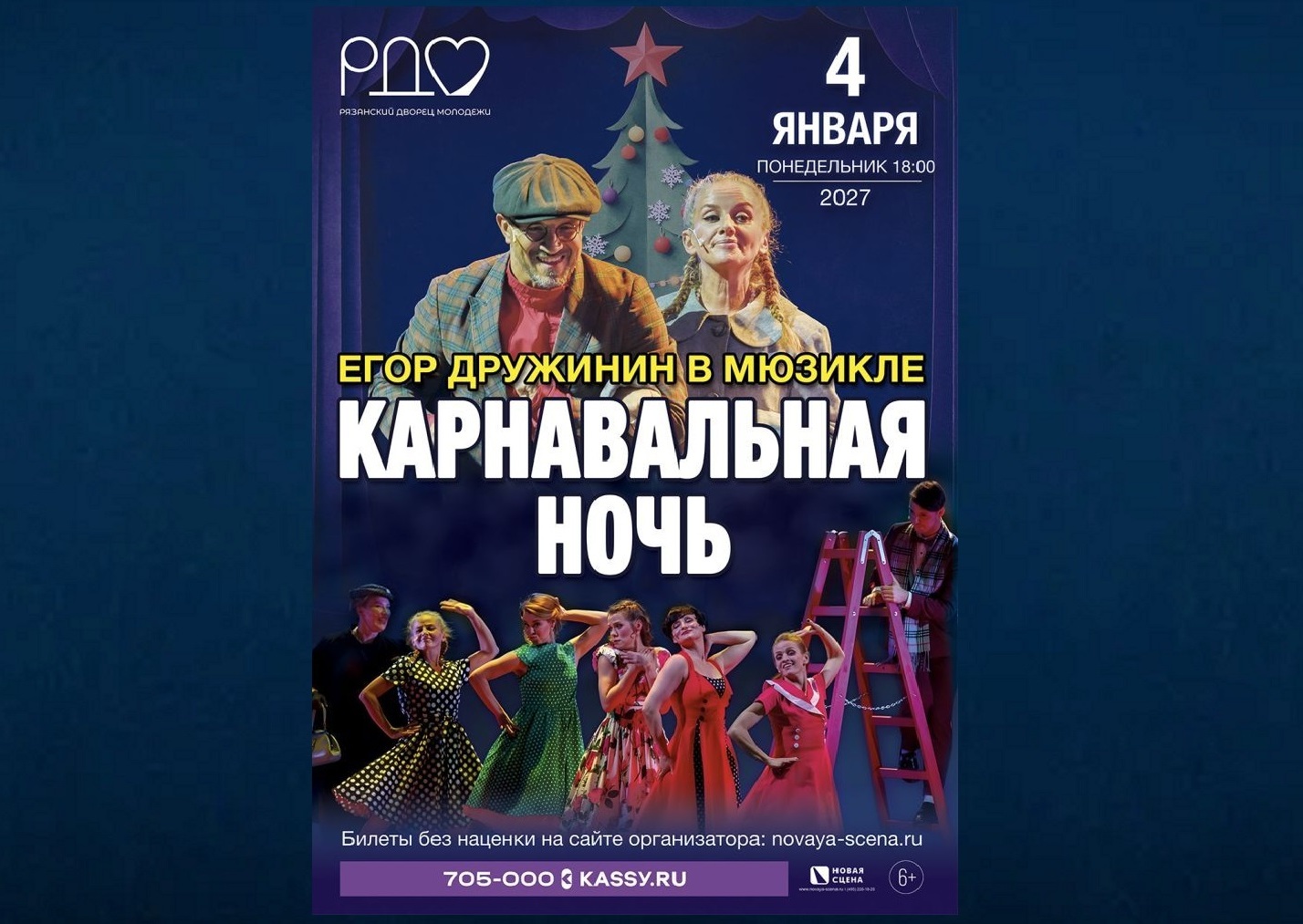 <i>4 января 2027 г. в 18-00</i><br>4 января 2027 г. в 18-00, Рязанский Дворец молодежи