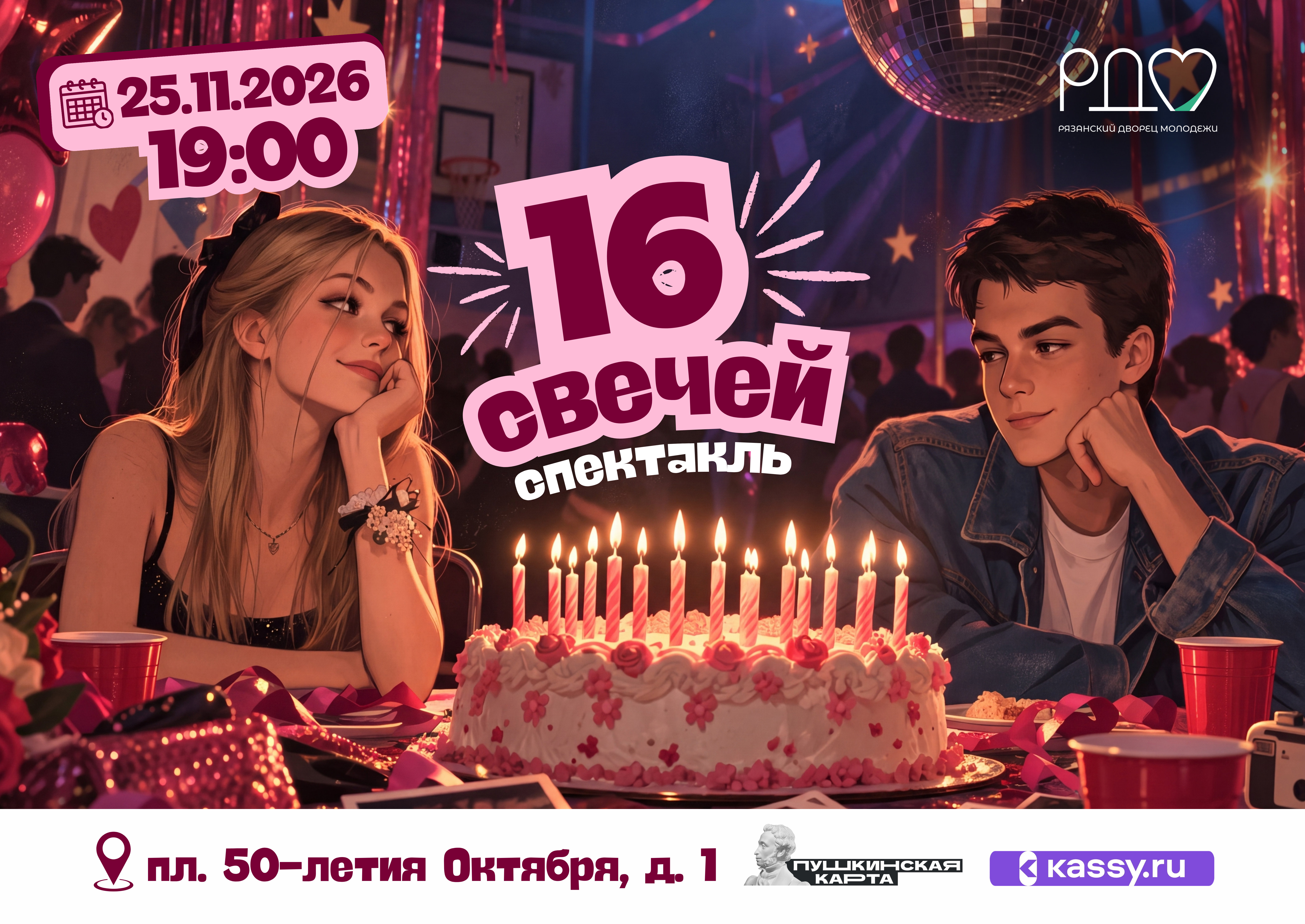 <i>25 ноября 2026 г. в 19-00</i><br>25 ноября 2026 г. в 19-00, Рязанский Дворец молодежи