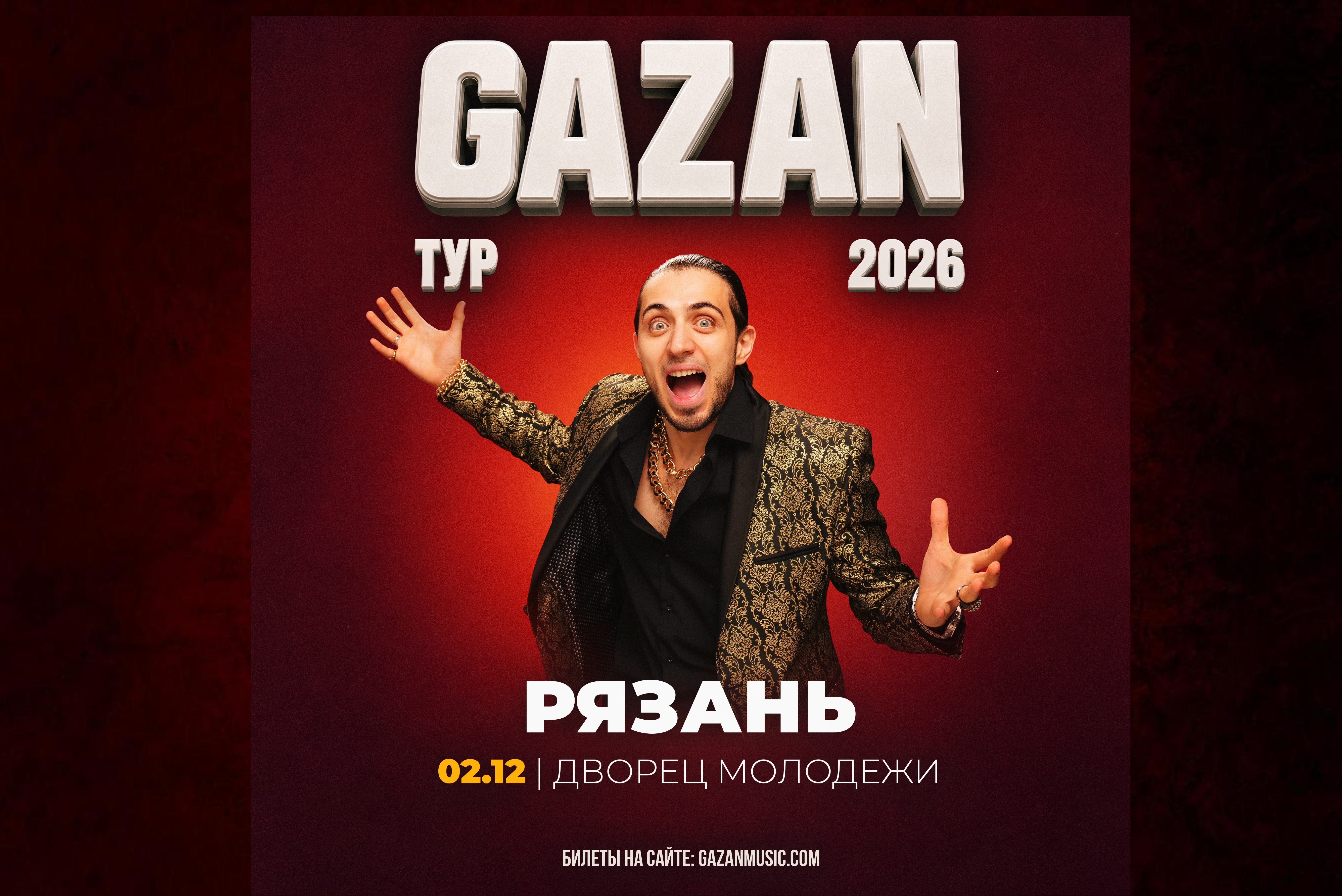 <i>2 декабря 2026 г. в 19-00</i><br>2 декабря 2026 г. в 19-00 в Рязанском Дворце Молодежи